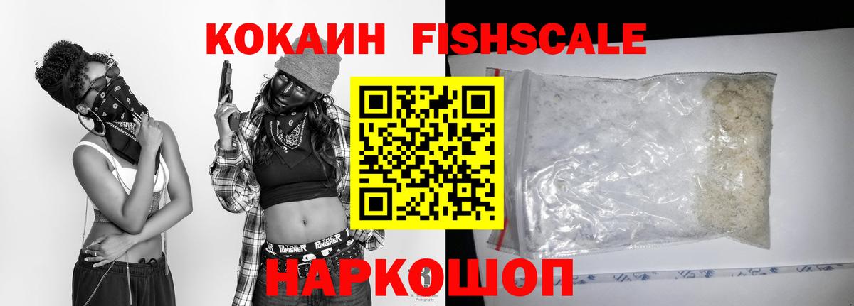 Cocaine FishScale Москва