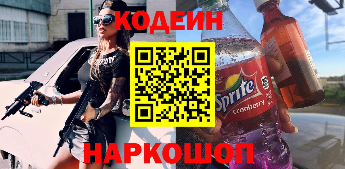 Кодеиновый сироп Lean Purple Drank  Вход с VPN  Москва 